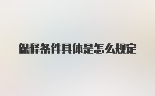 保释条件具体是怎么规定