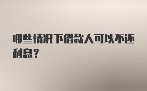 哪些情况下借款人可以不还利息？