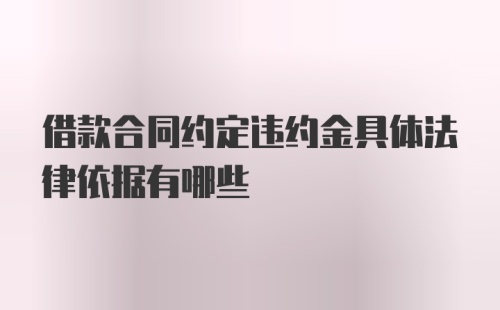 借款合同约定违约金具体法律依据有哪些