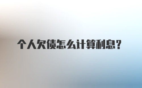 个人欠债怎么计算利息？