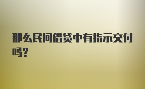 那么民间借贷中有指示交付吗？