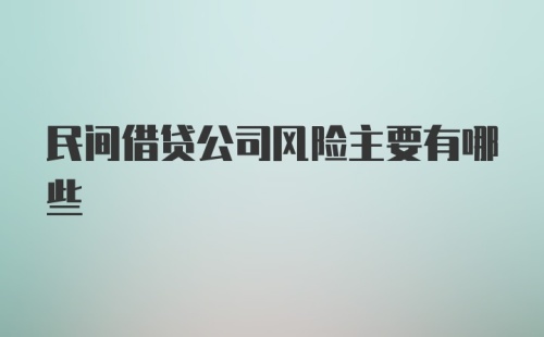 民间借贷公司风险主要有哪些