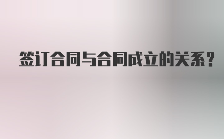 签订合同与合同成立的关系？