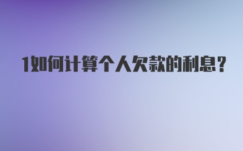 1如何计算个人欠款的利息？