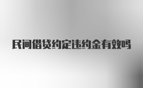 民间借贷约定违约金有效吗