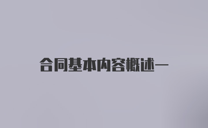 合同基本内容概述一