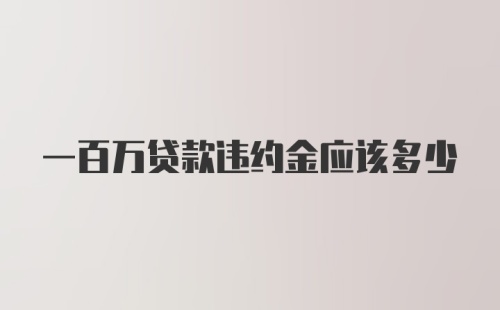 一百万贷款违约金应该多少