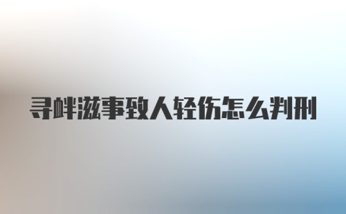 寻衅滋事致人轻伤怎么判刑