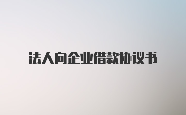 法人向企业借款协议书