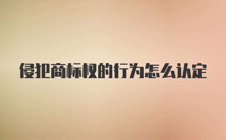 侵犯商标权的行为怎么认定