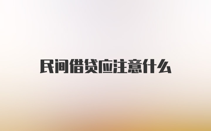 民间借贷应注意什么