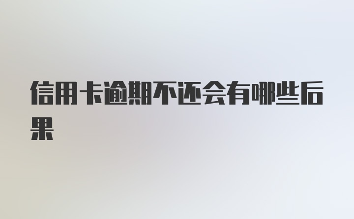 信用卡逾期不还会有哪些后果