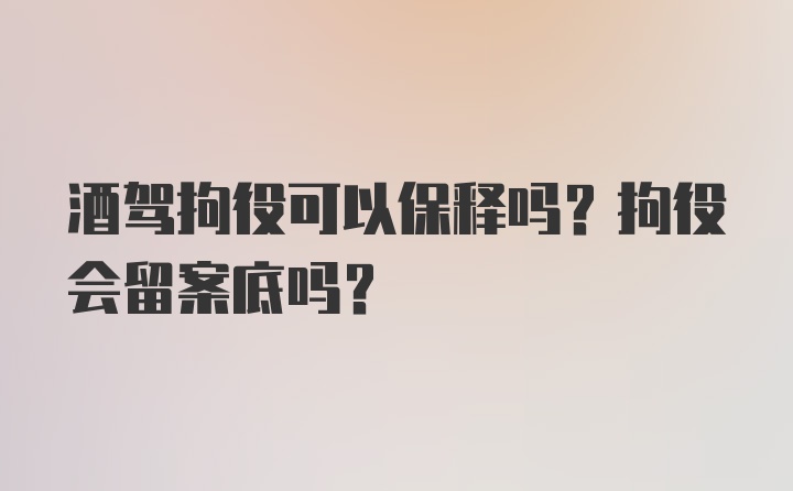 酒驾拘役可以保释吗？拘役会留案底吗？