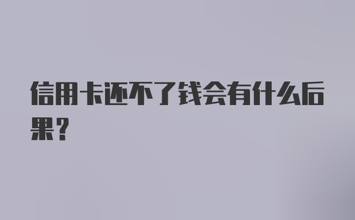 信用卡还不了钱会有什么后果？