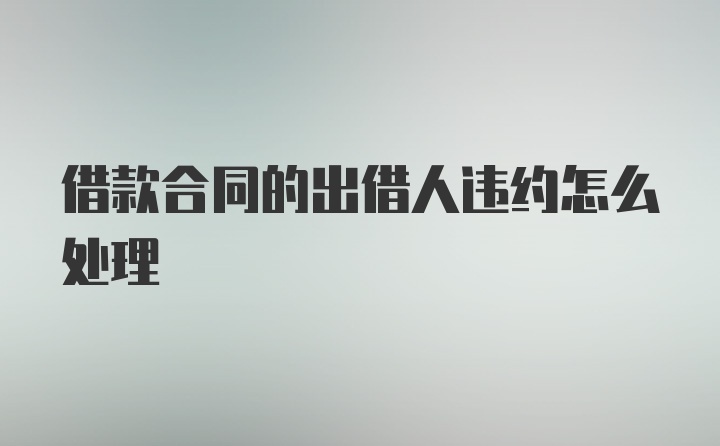 借款合同的出借人违约怎么处理