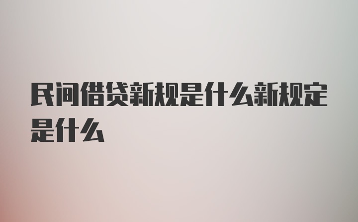 民间借贷新规是什么新规定是什么