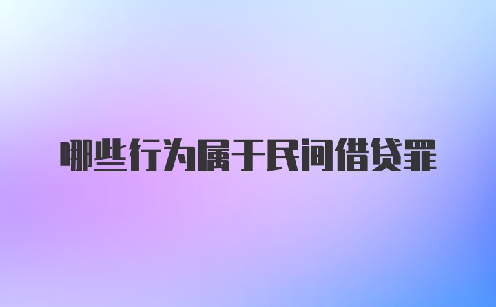 哪些行为属于民间借贷罪