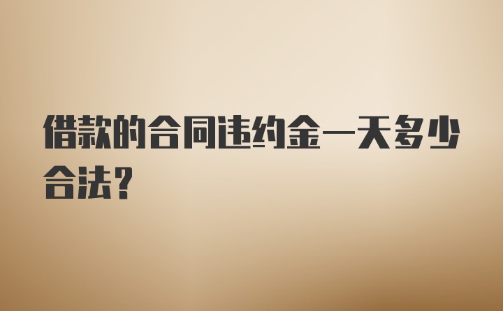 借款的合同违约金一天多少合法？