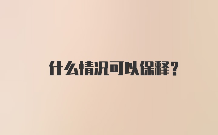 ? 什么情况可以保释？