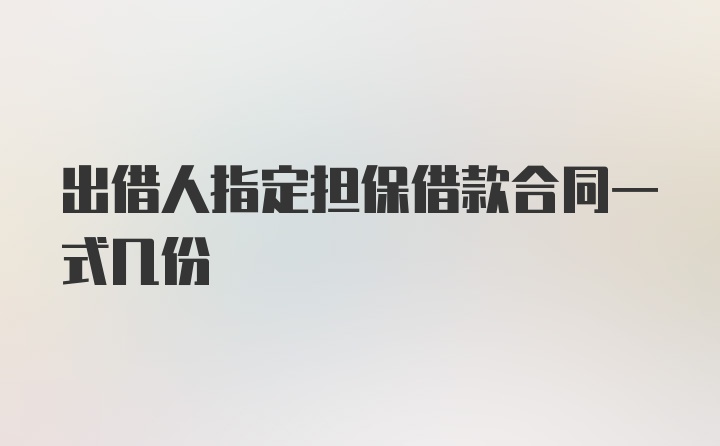 出借人指定担保借款合同一式几份