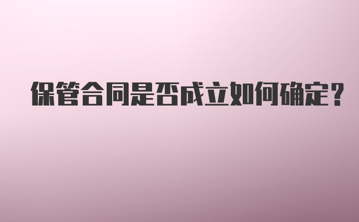 保管合同是否成立如何确定？