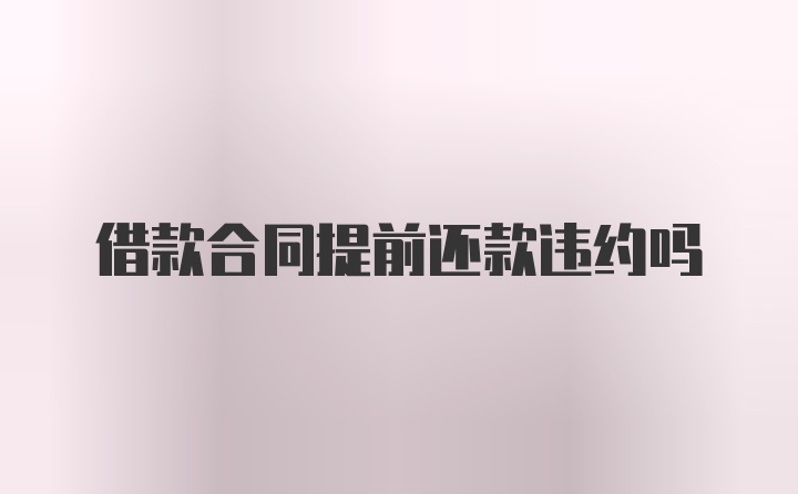 借款合同提前还款违约吗