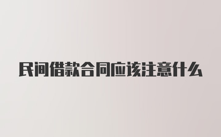 民间借款合同应该注意什么