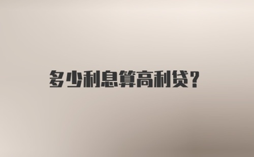 多少利息算高利贷?