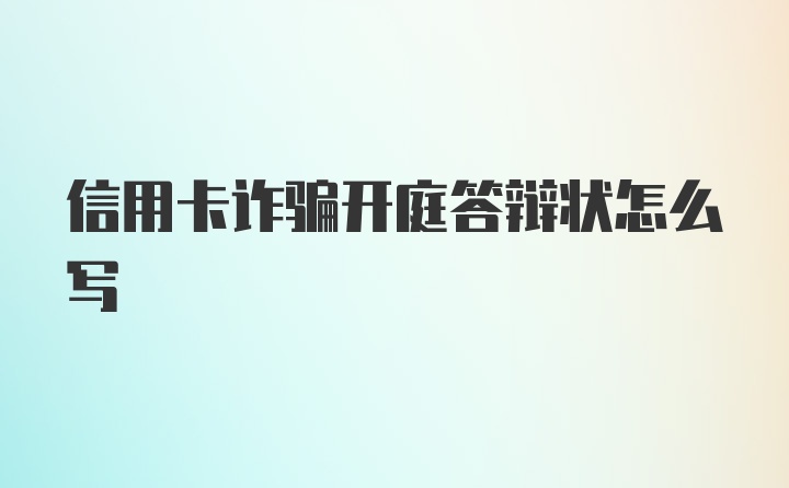 信用卡诈骗开庭答辩状怎么写