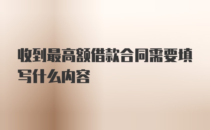 收到最高额借款合同需要填写什么内容