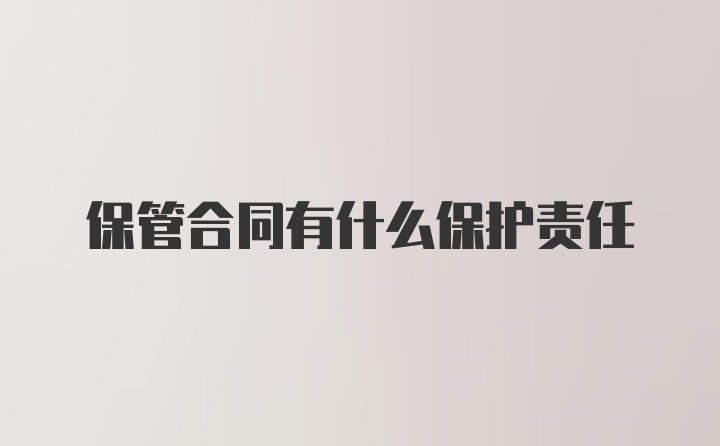 保管合同有什么保护责任