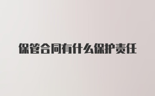 保管合同有什么保护责任