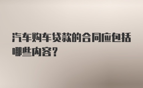 汽车购车贷款的合同应包括哪些内容？