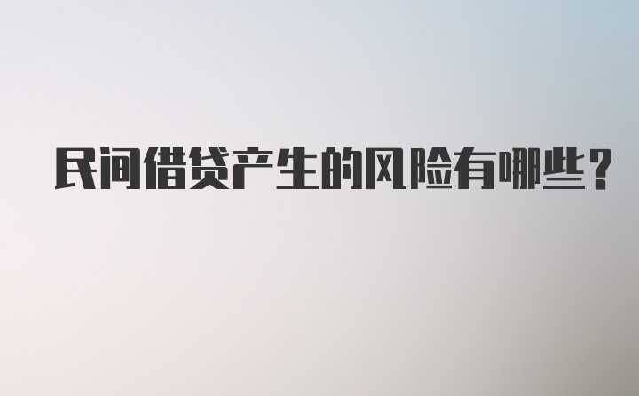 民间借贷产生的风险有哪些？