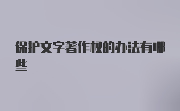 保护文字著作权的办法有哪些