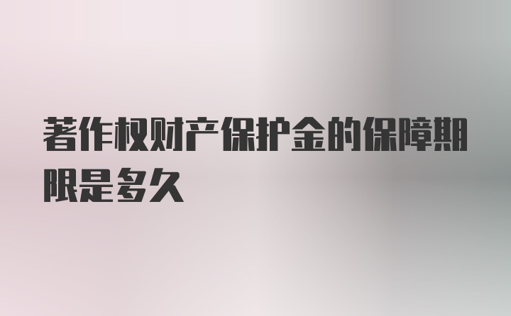 著作权财产保护金的保障期限是多久