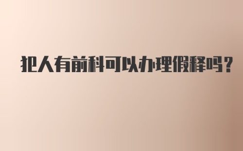 犯人有前科可以办理假释吗？