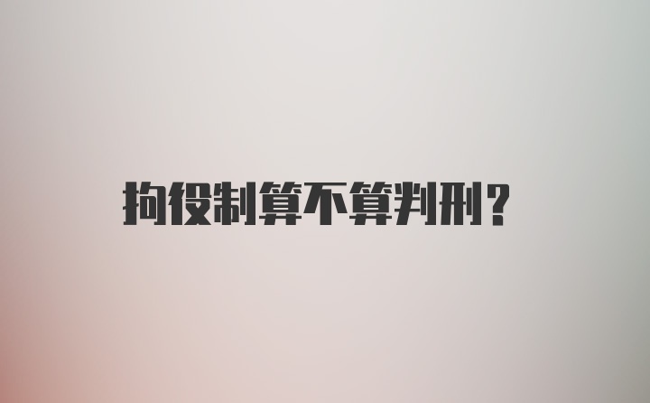 拘役制算不算判刑?