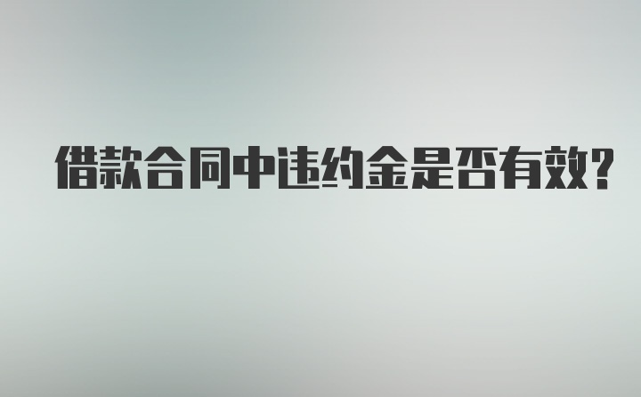 借款合同中违约金是否有效?