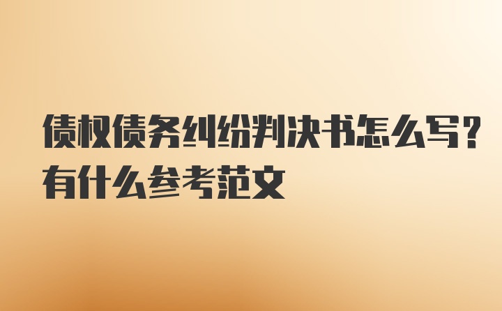 债权债务纠纷判决书怎么写？有什么参考范文