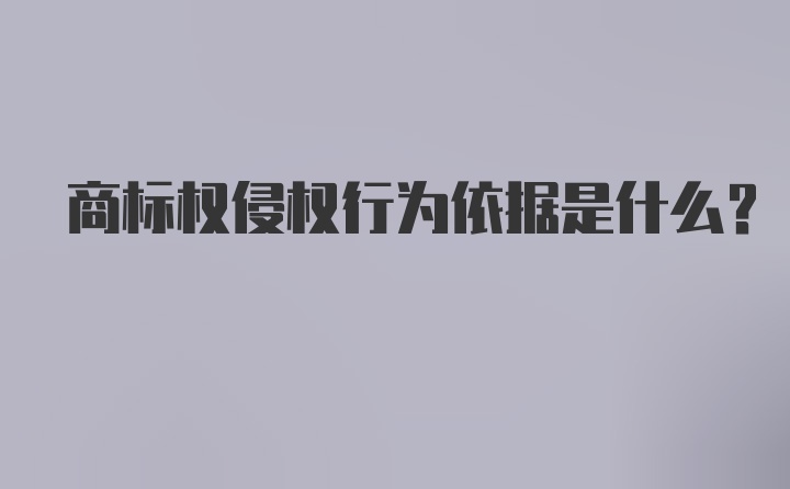 商标权侵权行为依据是什么？