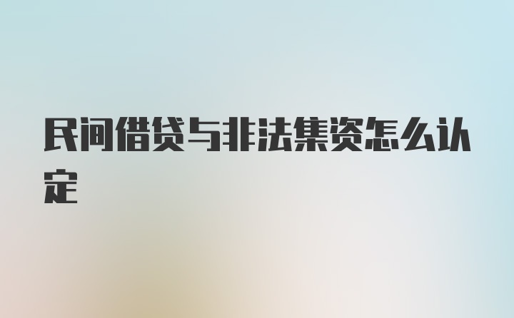 民间借贷与非法集资怎么认定