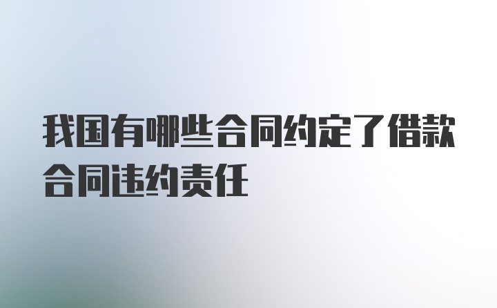 我国有哪些合同约定了借款合同违约责任