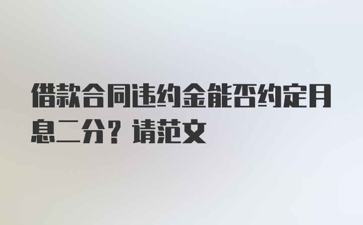 借款合同违约金能否约定月息二分？请范文