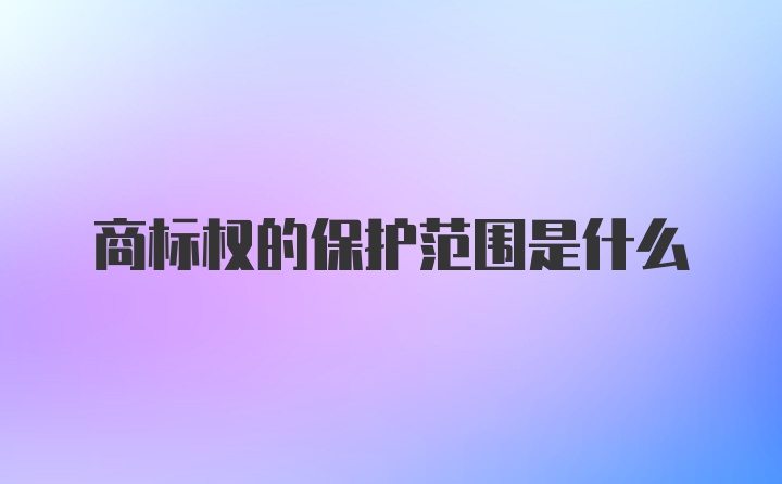 商标权的保护范围是什么