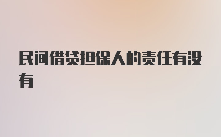 民间借贷担保人的责任有没有