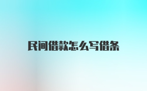 民间借款怎么写借条