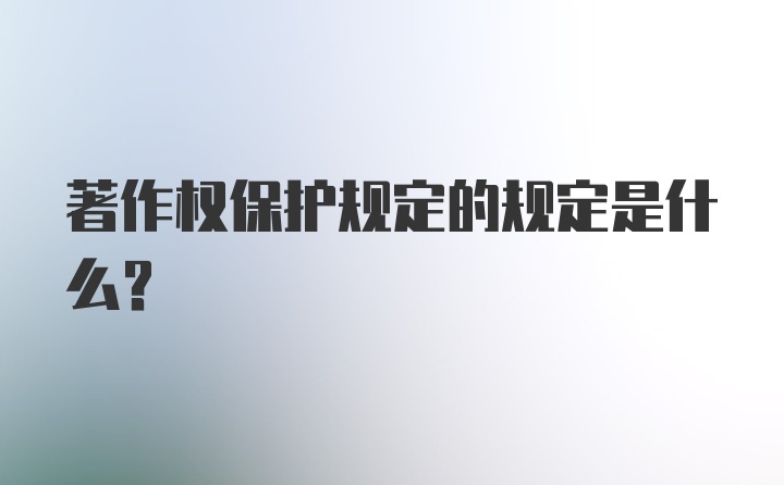 著作权保护规定的规定是什么？