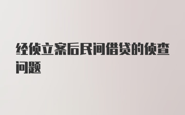 经侦立案后民间借贷的侦查问题