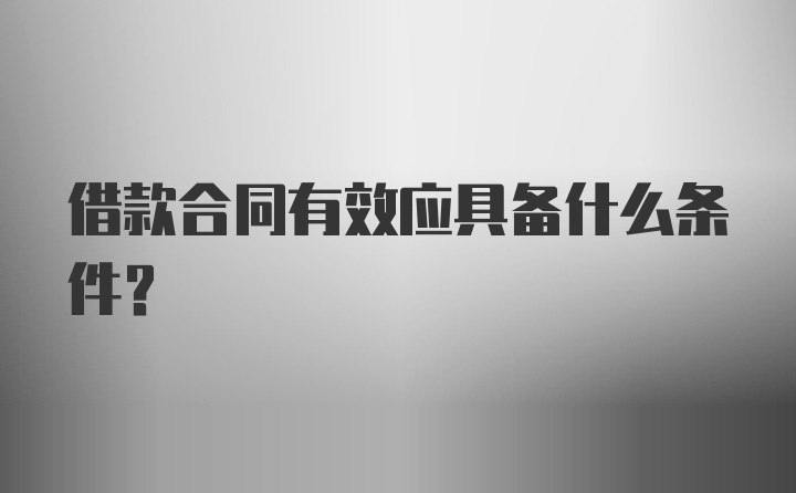 借款合同有效应具备什么条件？